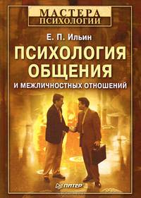 Психология общения и межличностных отношений .