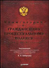 Комментарий к Гражданскому процессуальному кодексу Российской Федерации