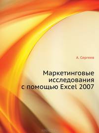 Маркетинговые исследования с помощью Excel 2007 (+ CD-ROM)