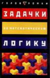 Задачки на математическую логику / Пер. с англ. Курбатова Д.А. - (Головоломки)