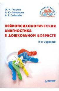 Нейропсихологическая диагностика в дошкольном возрасте. 2-е изд.