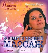 Косметический массаж. Двухцветное издание