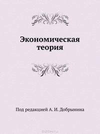 Экономическая теория: Учебник для вузов. 4-е издание