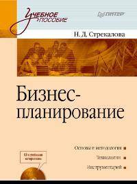 Бизнес-планирование: Учебное пособие (+CD с учебными материалами). Стандарт третьего поколения