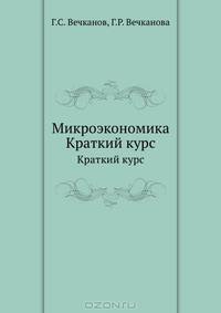 Микроэкономика. Краткий курс. 2-е изд.