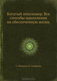 Богатый пенсионер. Все способы накопления на обеспеченную жизнь