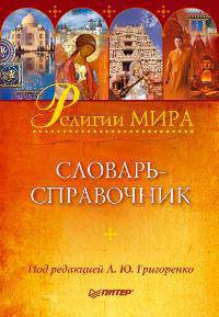 Религии мира: словарь-справочник