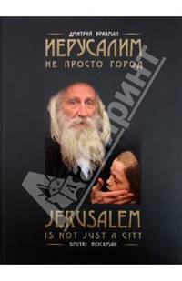 Jerusalem is not just a city / Иерусалим не просто город. Фотоальбом на русском и английском языках
