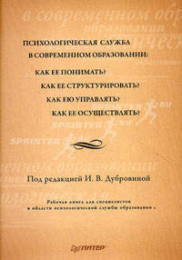 Психологическая служба в современном образовании: Как ее понимать? Как ее структурировать?