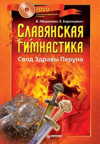 Славянская гимнастика. Свод Здравы Хорса (книга + DVD)
