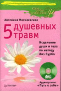 Пять душевных травм: исцеление души и тела по методу Лиз Бурбо (+ CD-ROM)