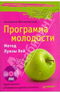 Программа молодости. Метод Луизы Хей (+ CD-ROM)
