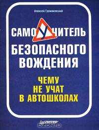 Самоучитель безопасного вождения. Чему не учат в автошколах