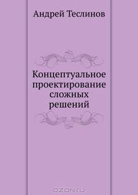 Концептуальное проектирование сложных решений.