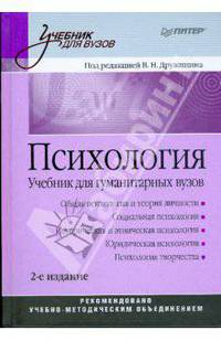 Психология: Учебник для гуманитарных вузов. 2-е изд.