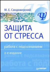 Защита от стресса. Работа с подсознанием. 2-е изд.