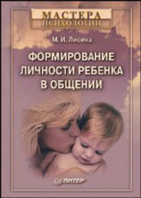 Формирование личности ребенка в общении .