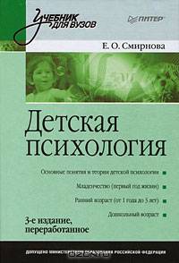 Детская психология: Учебник для вузов. 3-е изд. переработанное