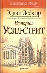 Истории Уолл-стрит