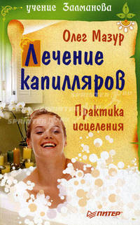 Лечение капилляров: практика исцеления.