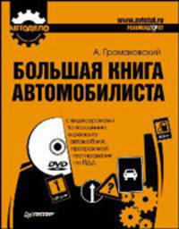 Большая книга автомобилиста (+DVD с видеоуроками по вождению и ремонту автомобиля и программой тестирования по ПДД)