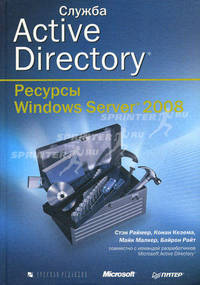 Служба Active Directory. Ресурсы Windows Server 2008 /Стэн Р., Раймер С., Конан К., Малкер М.