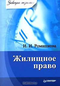 Жилищное право. Завтра экзамен