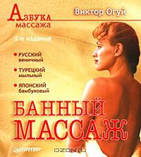 Банный массаж. Двухцветное издание - (Серия "Азбука массажа")