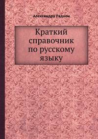 Краткий справочник по русскому языку