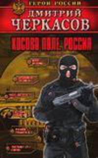 Косово поле. Россия