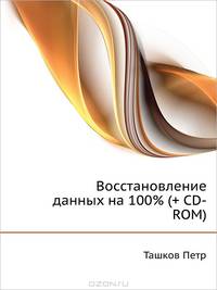 Восстановление данных на 100% (+ CD-ROM)