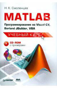 MATLAB: программирование на Visual С#, Borland JBuilder, VBA. Учебный курс (+CD)