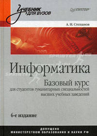 Информатика. Базовый курс. Учебник для студентов гуманитарных специальностей высших учебных заведений. Гриф МО РФ