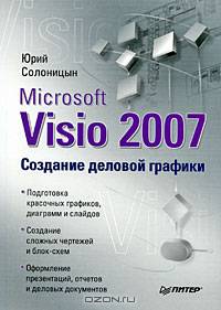 Microsoft Visio 2007. Создание деловой графики.