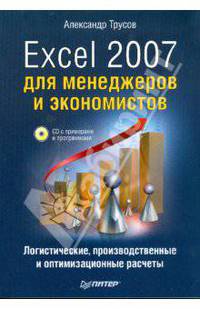 Excel 2007 для менеджеров и экономистов: логистические, производственные и оптимизационные расчеты (+CD)