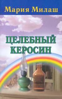 Целебный керосин