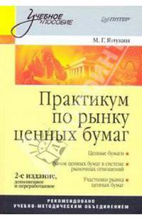 Практикум по рынку ценных бумаг