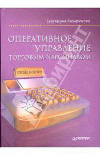 Оперативное управление торговым персоналом