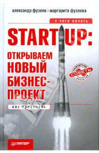 Start-Up: открываем новый бизнес-проект. С чего начать, как преуспеть