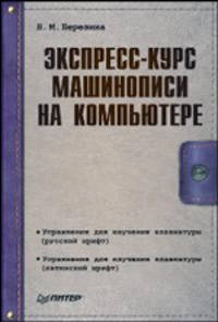 Экспресс-курс машинописи на компьютере