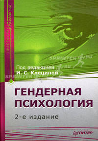 Гендерная психология. Практикум. 2-е изд.