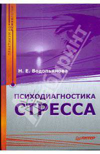 Психодиагностика стресса. Практикум