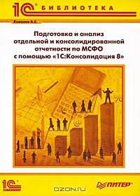 Подготовка и анализ отдельной и консолидированной отчетности по МСФО с помощью "1С:Консолидация 8"