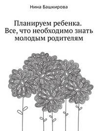 Планируем ребенка. Все, что необходимо знать молодым родителям