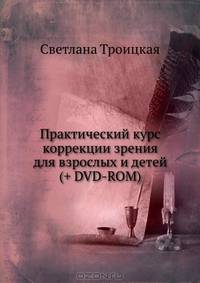 Практический курс коррекции зрения Светланы Троицкой + DVD с комплексом упражнений + тренировочные таблицы Тренировочные таблицы для восстановления зрения!
