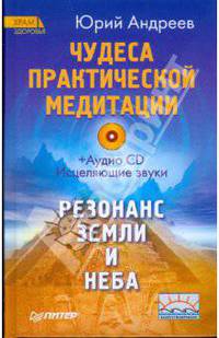 Чудеса практической медитации: Резонанс Земли и Неба (+CD)