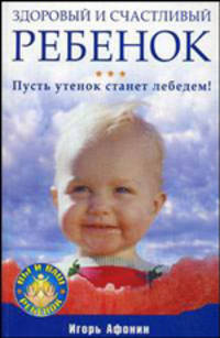 Здоровый и счастливый ребенок. Пусть утенок станет лебедем!
