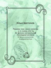 Покажи мне свою сумочку – и я скажу, кто ты. 32 фокуса визуальной психодиагностики