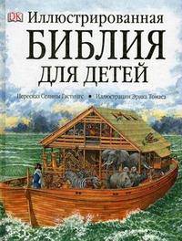 Иллюстрированная Библия для детей