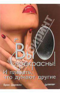 Вы прекрасны! И плевать, что думают другие